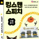 대화로 | 현실 대화로 배우는 사회성, 킹스맨 스피치 후기