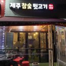 제주참숯뒷고기