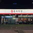 대구 현풍 테크노폴리스맛집 봉자막창 대구유가점 솔직후기