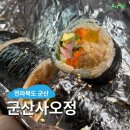 군산사오정