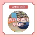 중화어린이도서관 이미지
