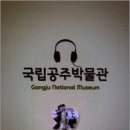 국립공주박물관 이미지