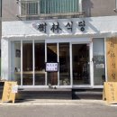 옥현식당 이미지