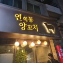 연희동양꼬치 이미지