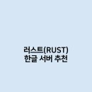 러스트(Rust)