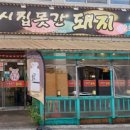 시집못간돼지2
