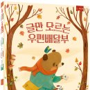 [씨드북 신간] 글만 모르는 우편배달부 이미지