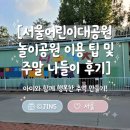 봉방7호 어린이공원 | 서울어린이대공원 놀이공원 이용 팁 및 주말 나들이 후기