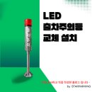 수웅누리@ | 당진 신호관제설비 유지보수｜수웅누리아파트 LED 출차주의등·장내경보등 교체 시공 후기
