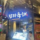 단다참치연어직판장 | 가성비 끝판왕 건대술집, 육회랑 회를 동시에 즐기는 건대횟집 건대본점 후기
