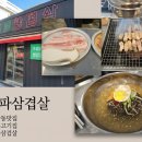 경동로 | 안동 삼겹살 용상동 맛집 용파삼겹살 방문 후기