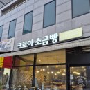 크로아 소금빵 이미지
