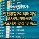 P-0011 | 수요일 퇴근 후 출발! JR 하루카탑승 신오사카 컴포트 호텔 &amp; 라멘집 진루이미나멘루이(인류모두면류) 후기