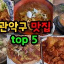 관악구 신림, 봉천동, 샤로수길 맛집 top 5 투어 이미지