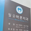 월곶바른치과의원 이미지