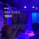 주식회사 호텔케이 | [서울/혜화] 코믹추리스릴러 Hangover | 오픈런으로 꾸준한 인기, 대학로 연극 데이트 행오버 후기