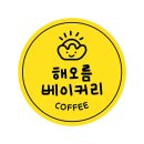 해오름베이커리 이미지