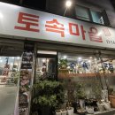 대전 진잠 원내동 흑염소 토속마을 흑염소 초보 도전기
