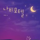 나비모텔 네이버블로그