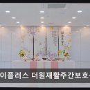 더원행동재활센터 | [평택 주간보호센터/추천/후기/가격] 에이플러스 더원재활주간보호센터 쾌적한 공간과 맞춤 프로그램