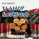 꿈나무카페도란 | [리뷰] 티밀리라면 꼭 들러야할 ‘T1샵 과 T1카페’ 방문후기