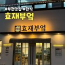 중동 이마트 공영주차장 앞 | 부천 중동 한식 맛집 효재부엌 기본상차림 내돈내산
