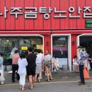 나주곰탕노안집 - 북구 앰코로 20 | 나주곰탕노안집
