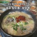 정미방뚝배기쌀국수 | 방이동 점심 웨이팅 청와옥 순대국밥 해장 맛집 내돈내산 후기
