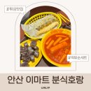 분식집 | 안산 이마트 고잔점 분식호랑 아이랑 먹기 괜찮은 분식집 후기