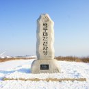 제351차 강원 평창 선자령 (1157m) 대궁산(1008m) 정기산행(2023,02,11) 이미지