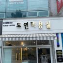 도연헤어샵 이미지