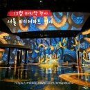 공간속의빛 | 빛의 시어터 미디어아트 후기 | 파라오의 이집트 12월 마지막 전시