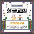 성인문해 한글교실 | 성인문해교육, 배움의 기쁨 ♬ 어르신 '한글교실'