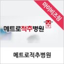 메트로적추병원 이미지