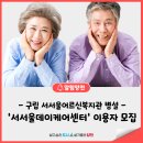 서서울어르신복지관 | 🏠 양천구립 서서울어르신복지관 병설 '서서울데이케어센터' 이용자 모집!