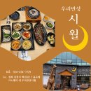 시월식당 | [김천 맛집] 정성이 가득 담긴 따뜻한 한 끼, 김천 혁신도시 🌙 '우리반상 시월'