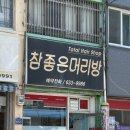 참좋은머리방