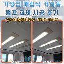 램프 | 가정집 매립식 거실등 램프 교체 시공 후기
