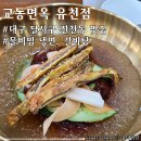 교동면옥 대구유천점 이미지