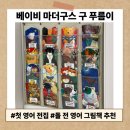 4년째 잘 보는 베이비 마더 구스 첫 영어 전집 돌 전 영어 그림책 추천