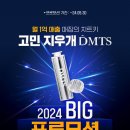 2024 마지막 DMTS 빅 이벤트!(~9/30) 이미지