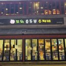 노원역 맛집 또와순두부수제비 오래된 노원 주당들의 성지 포차