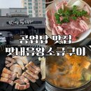 여기 고기 미쳤어요… 울산 신정동 삼겹살 맛집 ‘맛내음왕소금구이 공업탑점’ 폭풍 흡입 후기 고고! 🔥🤤