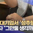 식품 대기업 간부 성추행.. 취재하자 후속 조치 (2024.08.01/뉴스데스크/대전MBC) 이미지