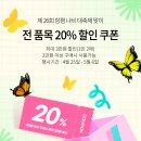 함평천지몰 20%할인 특가행사 안내