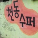 천동슈퍼