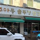 주마등솥뚜껑삼겹살