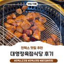 킨텍스 맛집 대영정육점식당 | 킨텍스돼지갈비 맛집 대영정육식당 킨텍스점 후기