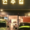 언주집