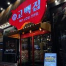용한삼겹살집